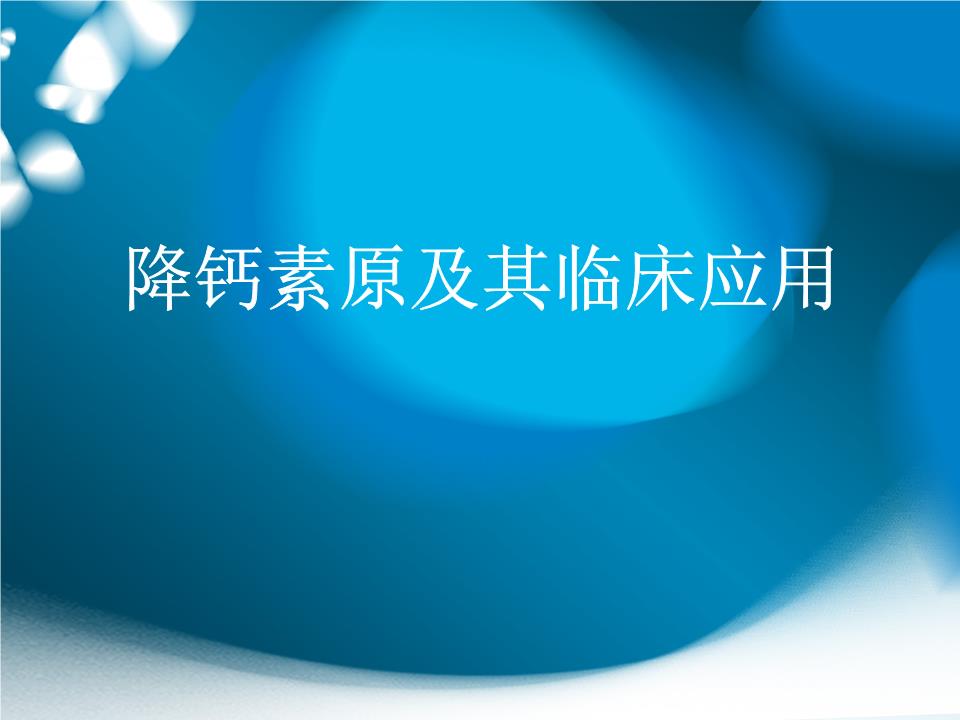 降钙素原及其临床应用幻灯片.ppt