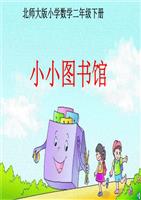 2015春北师大版本数学二下(小小图书馆)课件3