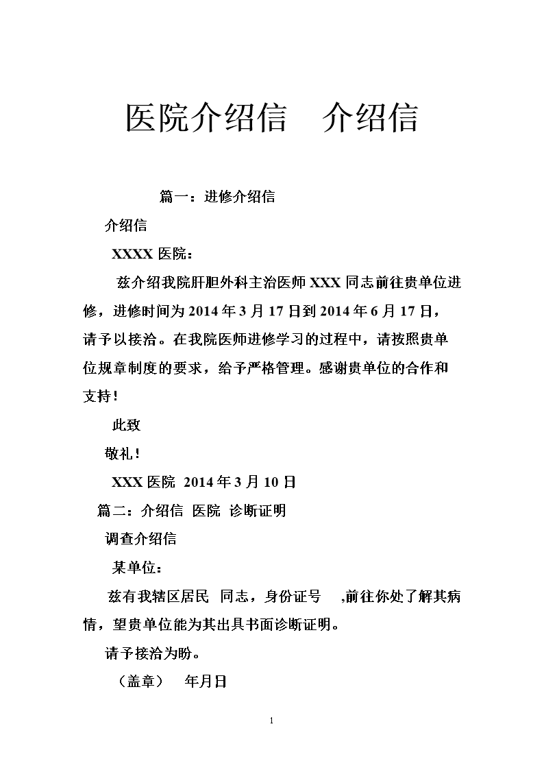 医院的介绍信