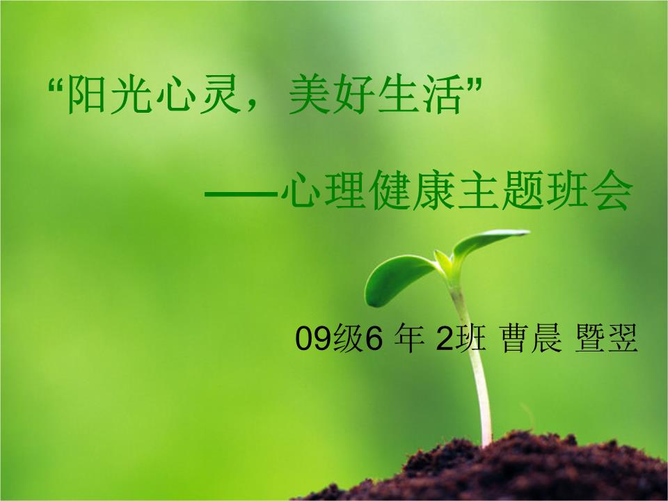 精·"阳光心灵_美好生活"心理健康教育主题班会.ppt