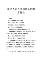 谈话人对入党申请人的基本评价.doc