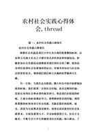 农村社会实践心得体会,thread.doc