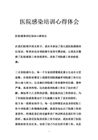 医院感染培训心得体会.doc