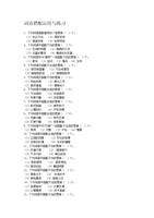 《词语搭配运用与练习.doc