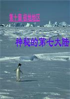 人教版本地理七下第十章(极地地区)课件8.ppt