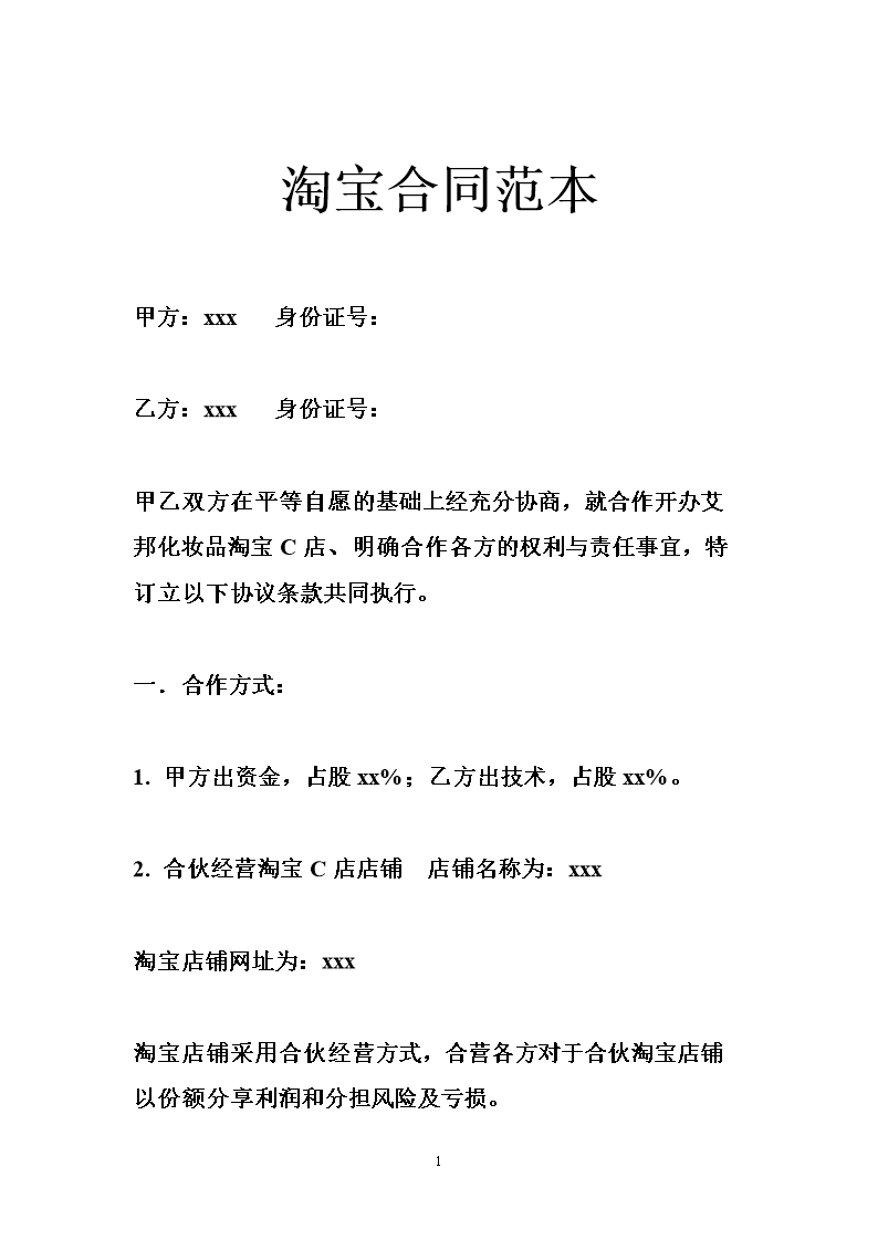 淘宝合同范本.doc