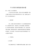 个人年度专业发展计划5篇.doc