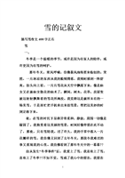 雪的记叙文.doc