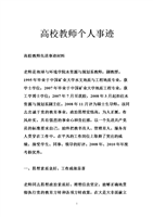 高校教师个人事迹.doc