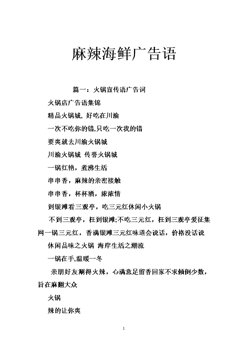 麻辣海鲜广告语.doc