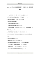 山东省淄博市淄川一中2017届高三(上)期中化学