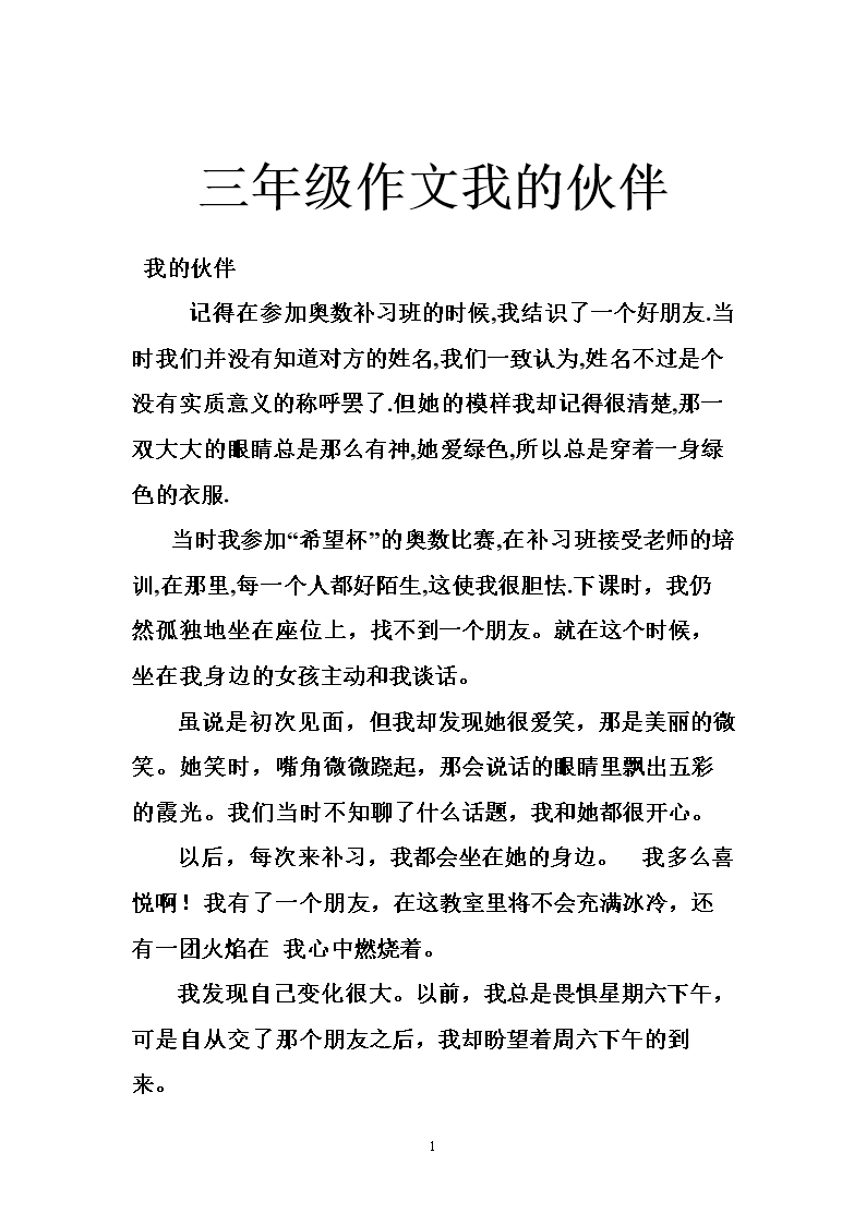 三朋友我的朋友300个字【相关词_三作文初中年级300字】泰州升高中年级图片