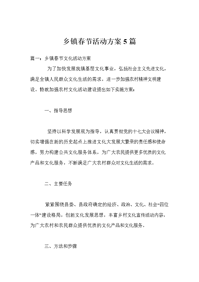 乡镇春节活动方案5篇.doc