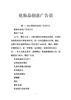 化妆品创意广告语.doc