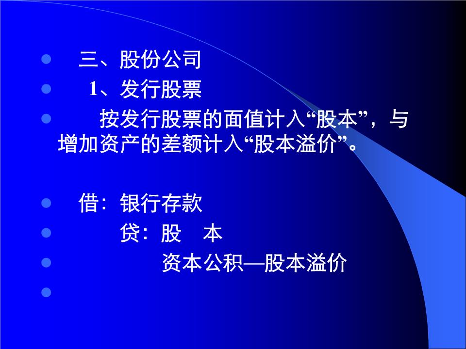 三、股份公司1、发行股票按发行股票的面值计