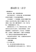 感动作文二百字.doc