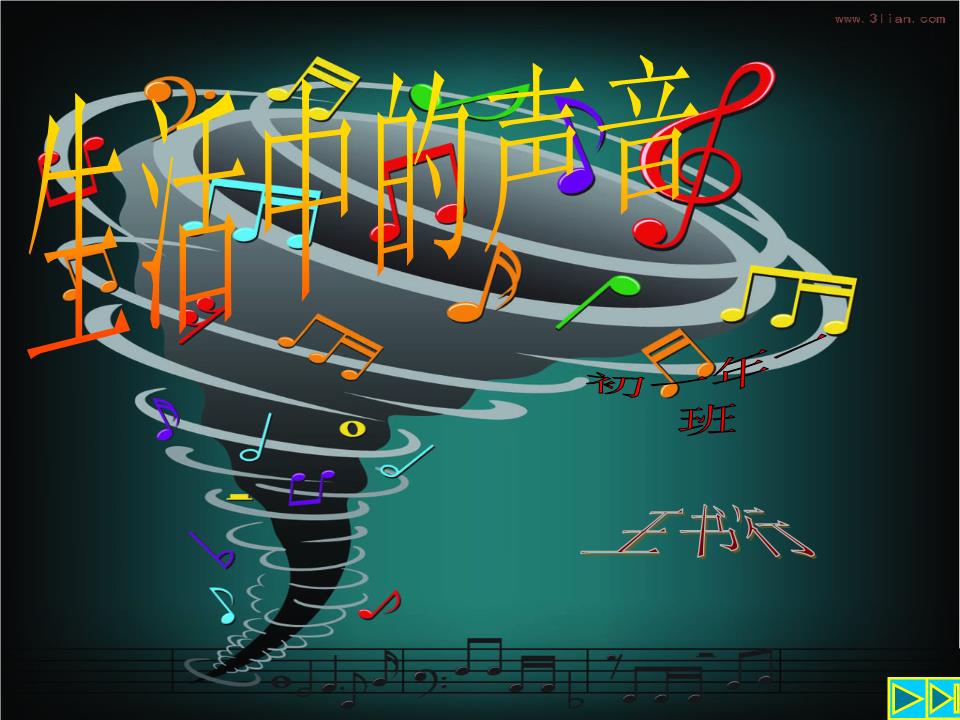 生活中的声音[优化].ppt