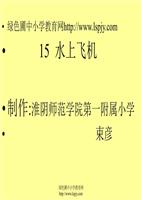 苏教版三年级下册语文《水上飞机》.ppt