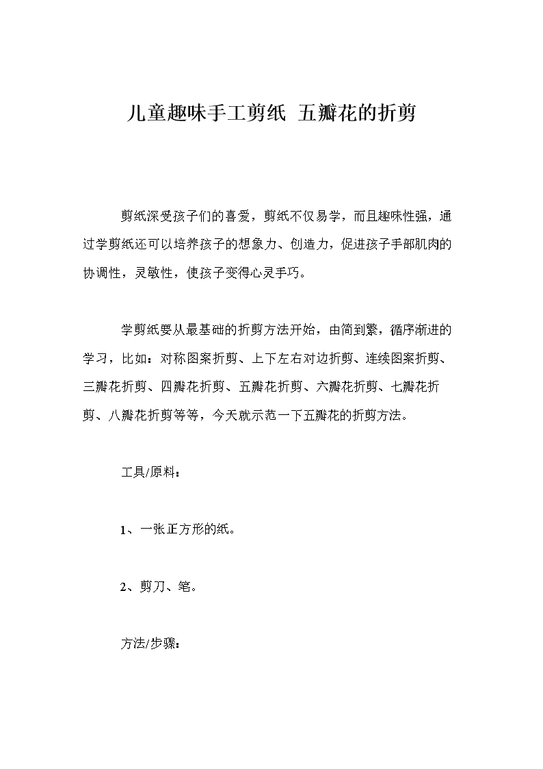 儿童趣味手工剪纸 五瓣花的折剪.doc