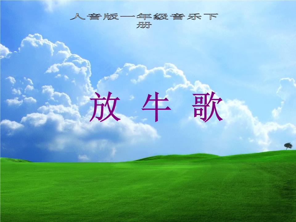人音版本音乐一下(放牛歌)课件4.ppt