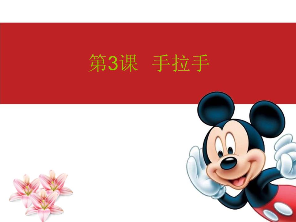 人音版本音乐一下(让我们手拉手)课件3.ppt