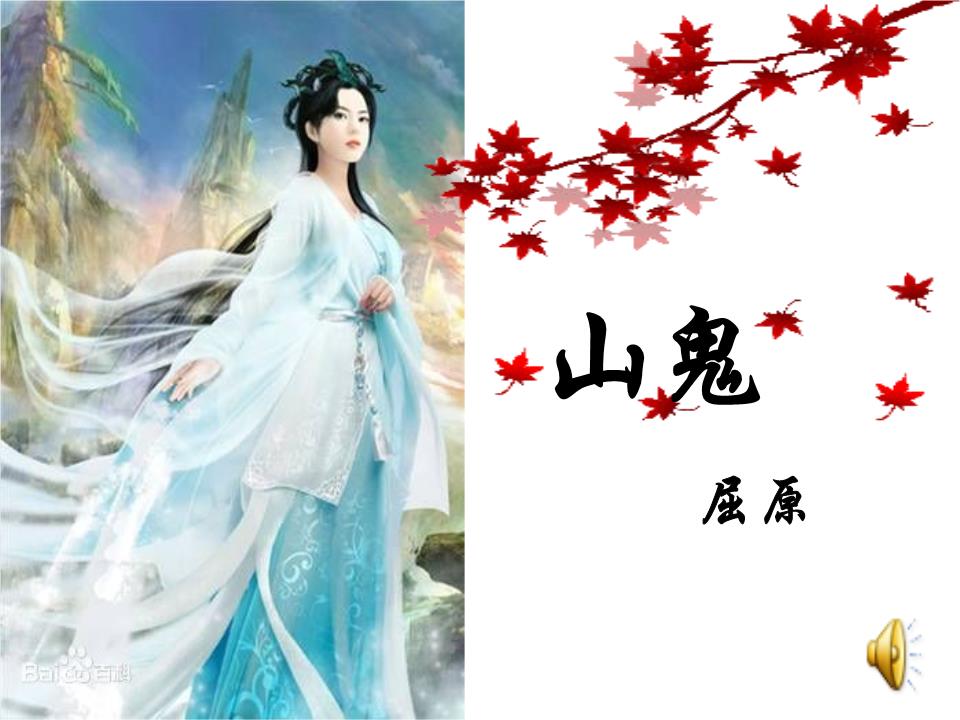 屈原山鬼分析.ppt