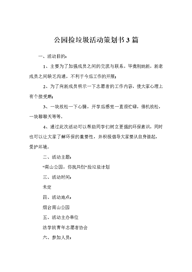 公园捡垃圾活动策划书3篇.doc