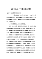 诚信员工事迹材料_0.doc