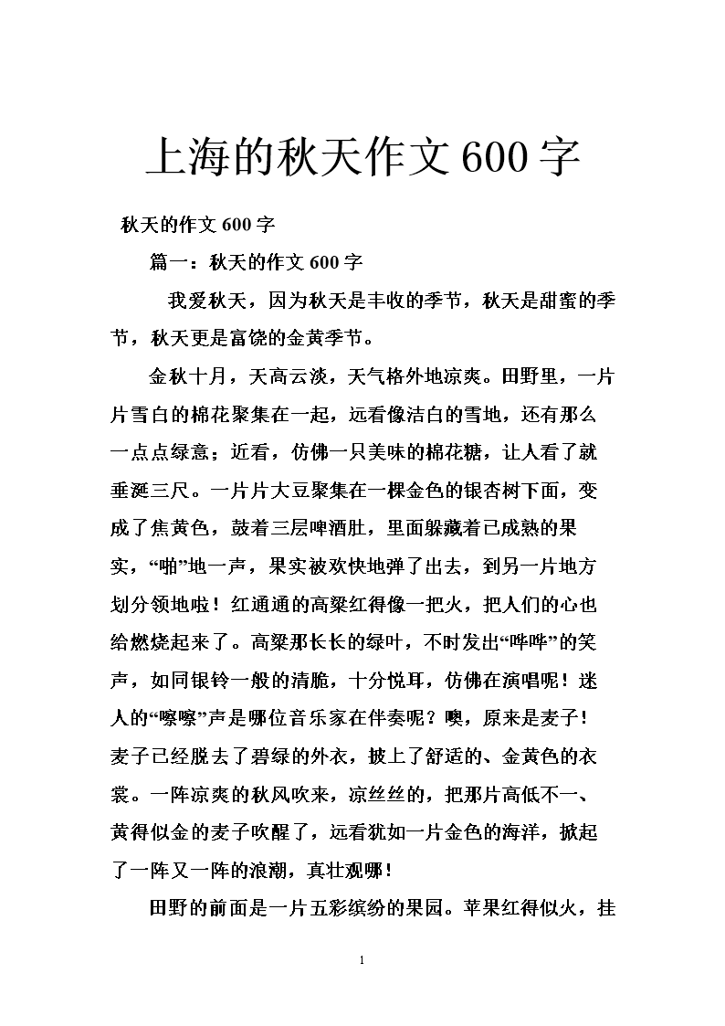 上海的秋天作文600字.doc