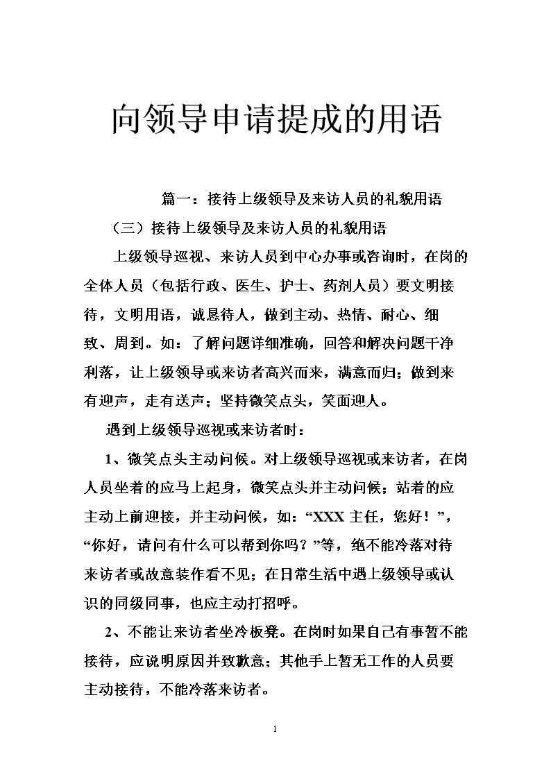 向领导申请提成的用语.doc