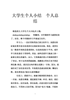 大学生个人小结 个人总结 .doc
