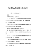 定增认购意向函范本.doc