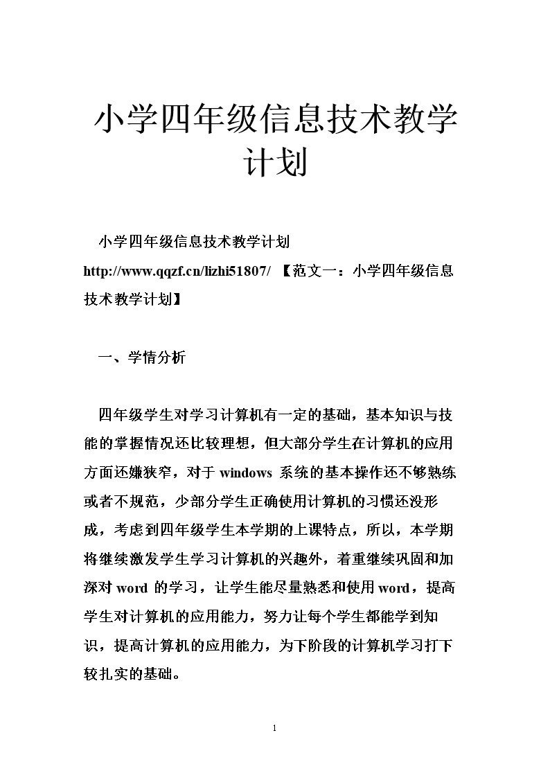 小学四年级信息技术教学计划.doc