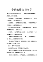 小狗的作文350字.doc