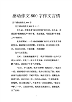 感动作文800字作文言情.doc