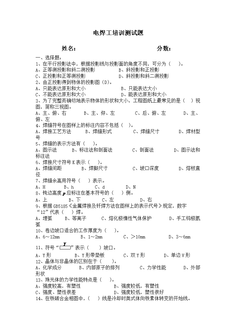 【2017年整理】电焊工培训测试题.doc