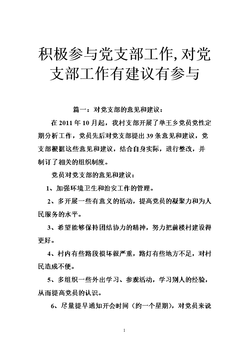 积极参与党支部工作,对党支部工作有建议有参