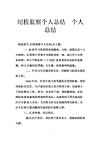 纪检监察个人总结 个人总结 .doc