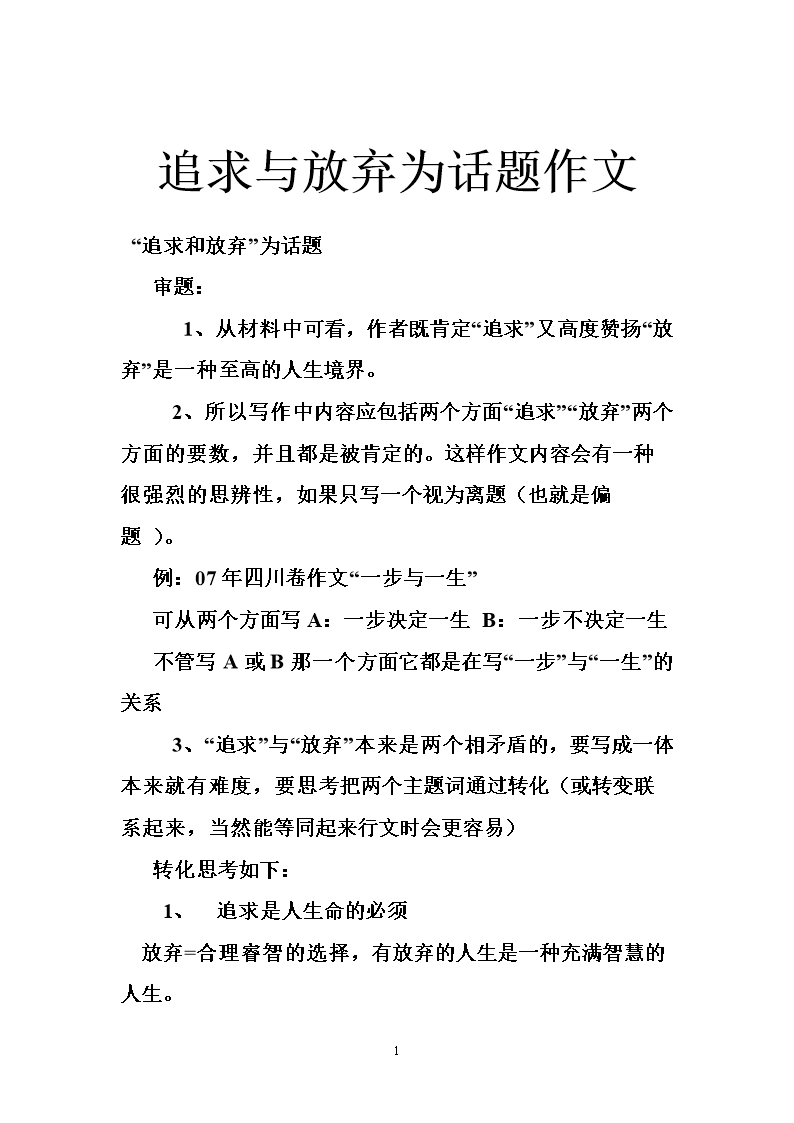 追求与放弃为话题作文.doc