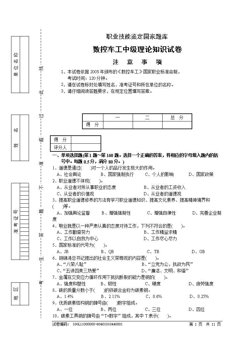 (新)职业技能鉴定国家题库数控车工中级理论知