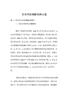 劳务纠纷调解案例4篇.doc