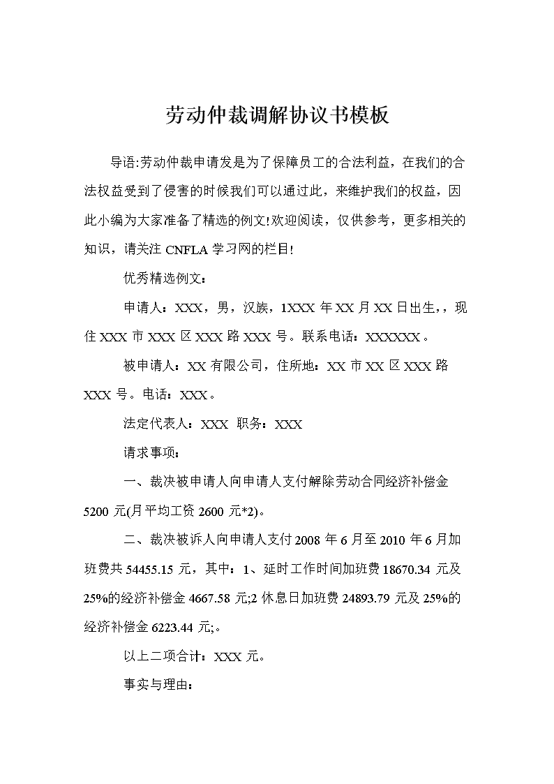 劳动仲裁调解协议书模板.doc