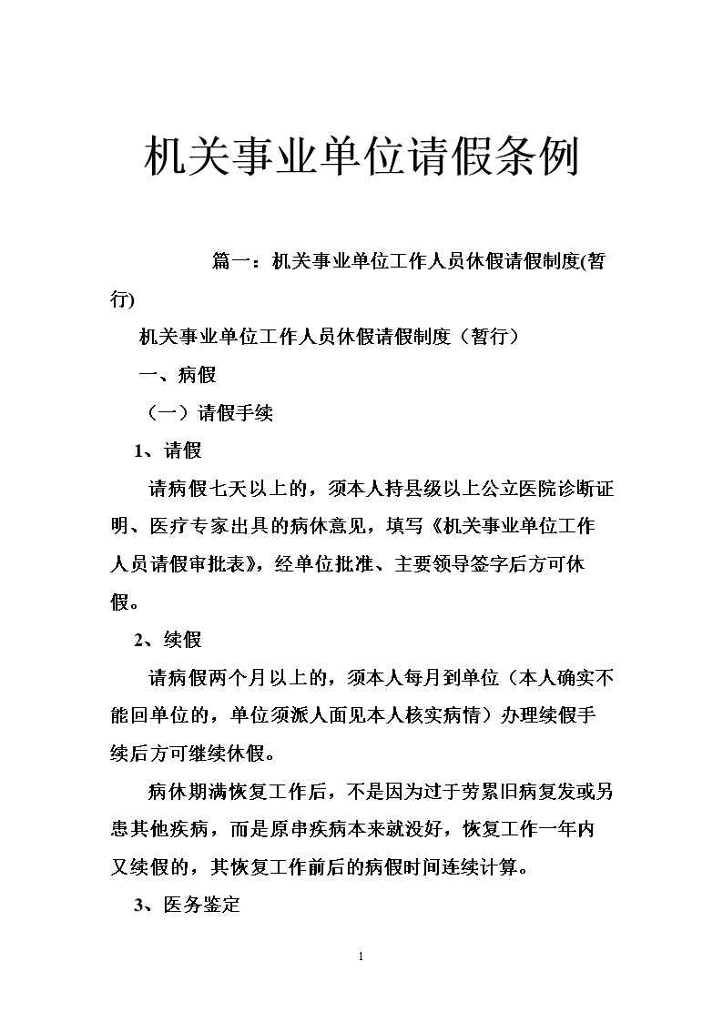 机关事业单位请假条例.doc