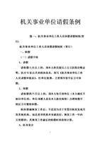 机关事业单位请假条例.doc