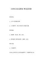 大班社会活动教案 鲜花送给谁.doc