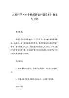 大班科学《小牛顿爱探索科普绘本》教案与反思