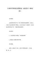 大班科学探索自然教案 小熊登月(附反思).doc