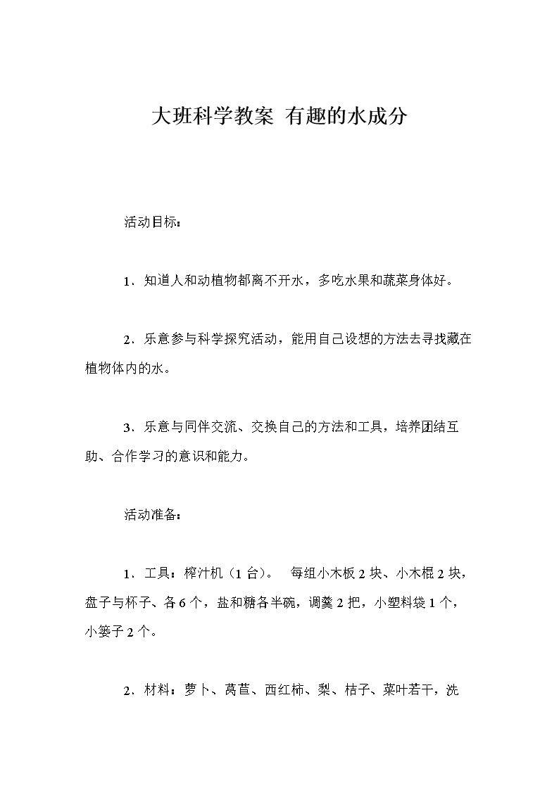 大班科学教案 有趣的水成分.doc