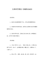大班科学教案 有趣的水成分.doc