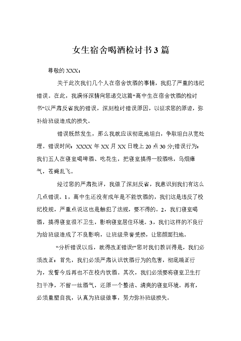 女生宿舍喝酒检讨书3篇.doc图片 46768 794x1123
